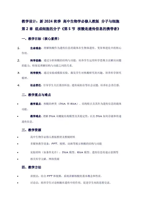 新2024秋季高中生物学必修人教版分子与细胞第2章组成细胞的分子《第5节核酸是遗传信息的携带者》