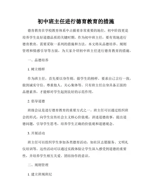 初中班主任进行德育教育的措施