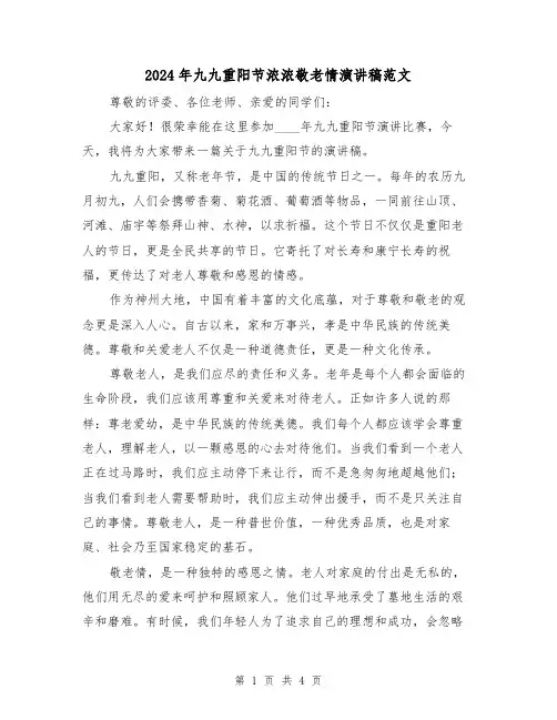 2024年九九重阳节浓浓敬老情演讲稿范文(2篇)