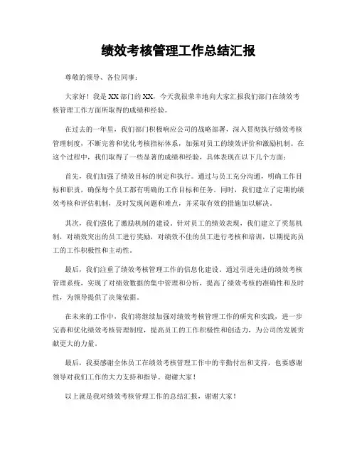 绩效考核管理工作总结汇报