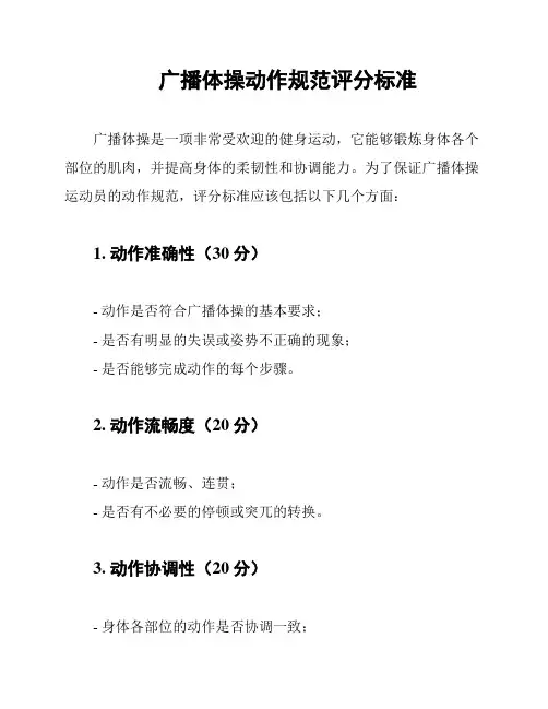 广播体操动作规范评分标准