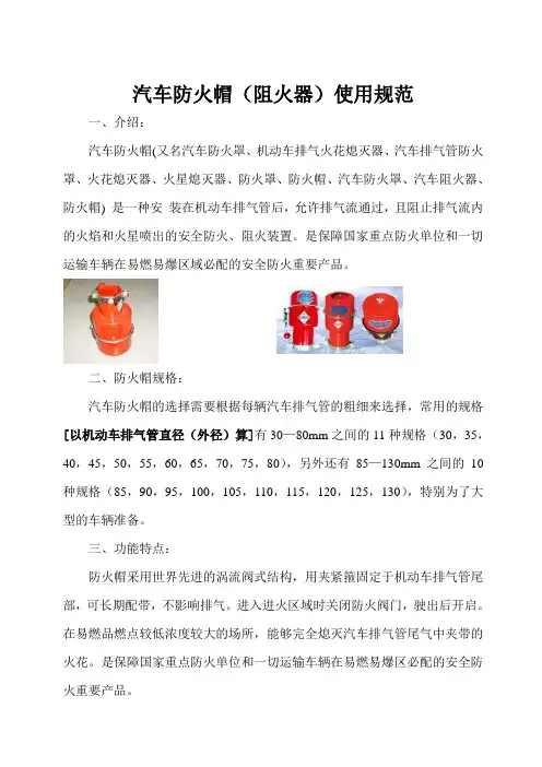 汽车防火帽(阻火器)使用规范