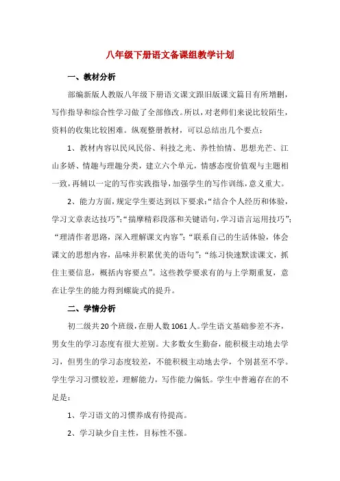 精编八年级下册语文备课组教学计划(附进度表)