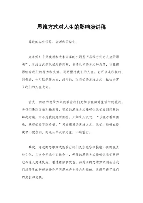 思维方式对人生的影响演讲稿