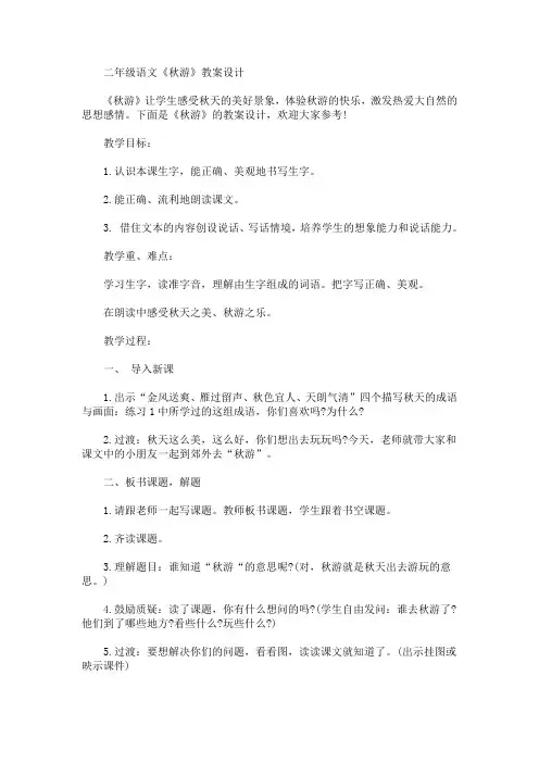 二年级语文《秋游》教案设计(最新)