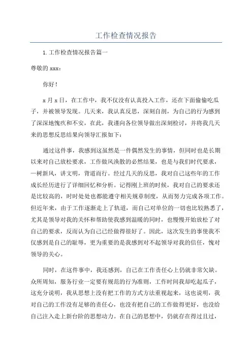 工作检查情况报告