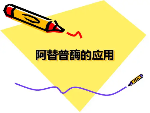 阿替普酶_精品文档