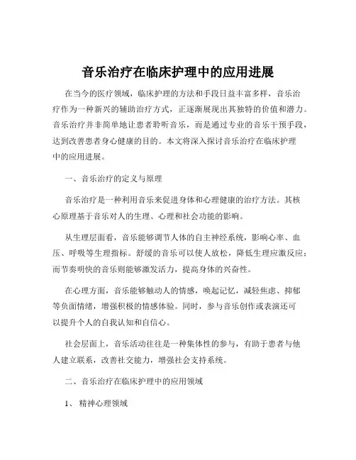 音乐治疗在临床护理中的应用进展
