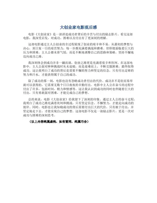 大创业家电影观后感1000字