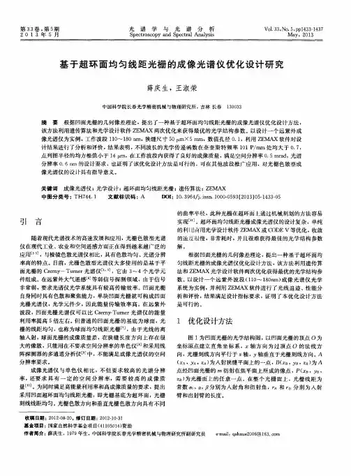基于超环面均匀线距光栅的成像光谱仪优化设计研究