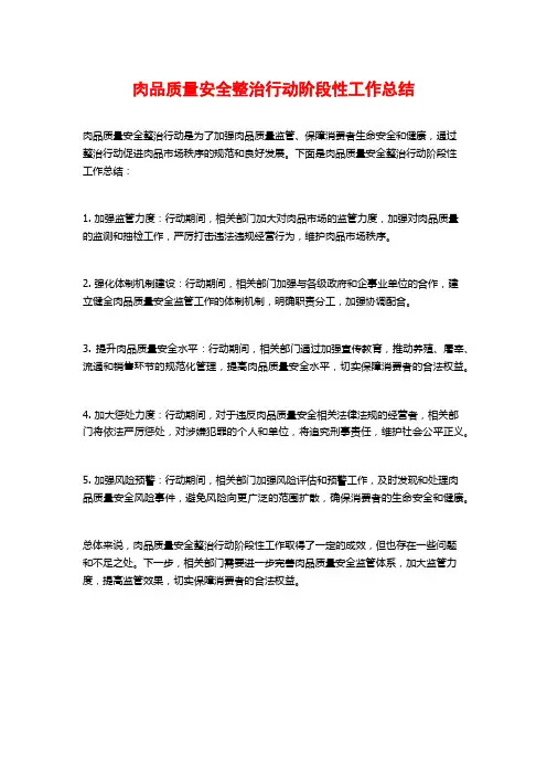 肉品质量安全整治行动阶段性工作总结