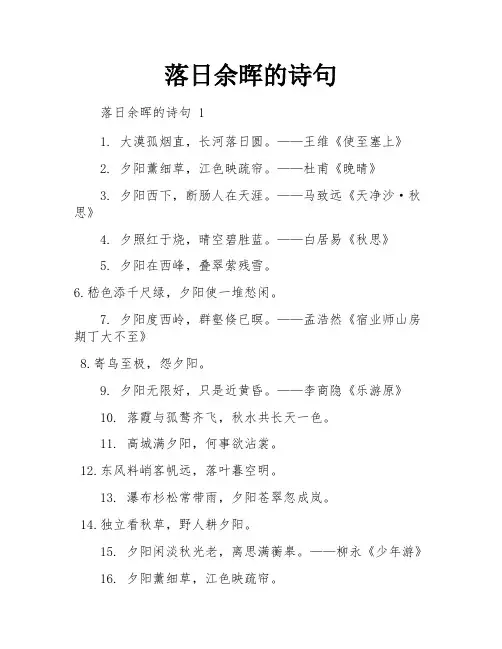 落日余晖的诗句