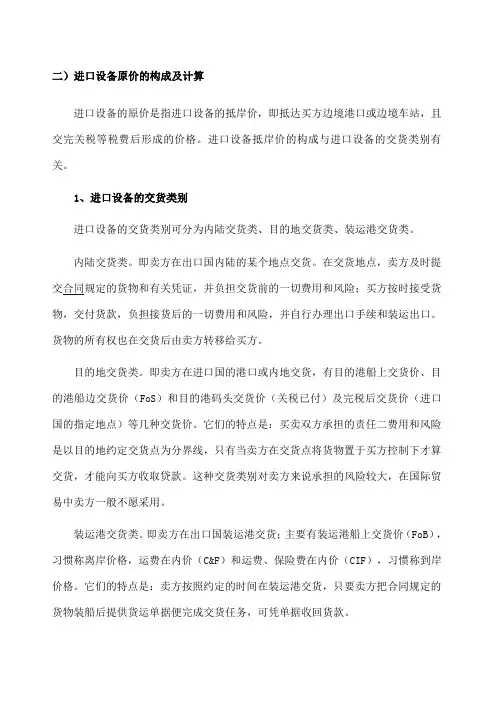 进口设备原价的构成及计算