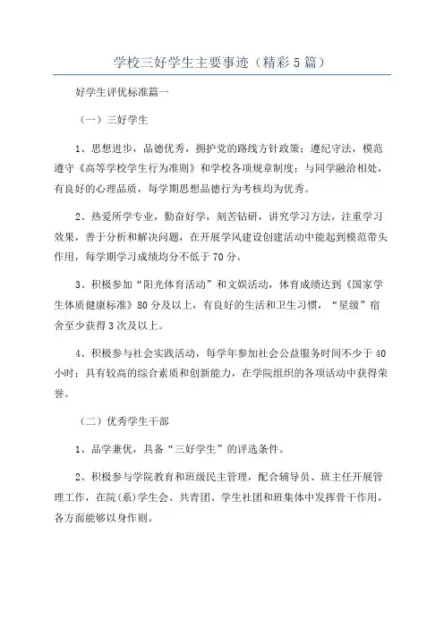 学校三好学生主要事迹(精彩5篇)