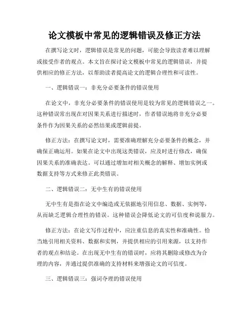 论文模板中常见的逻辑错误及修正方法
