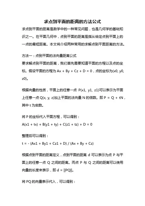 求点到平面的距离的方法公式