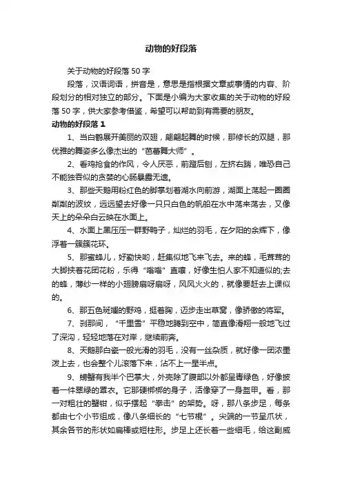 关于动物的好段落50字