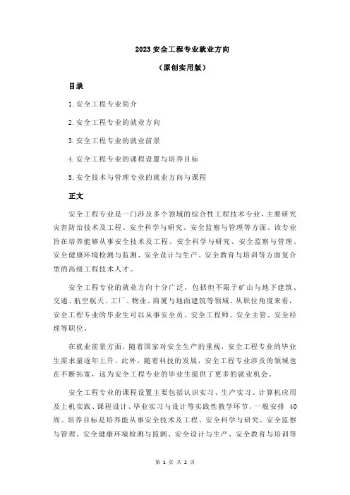 2023安全工程专业就业方向