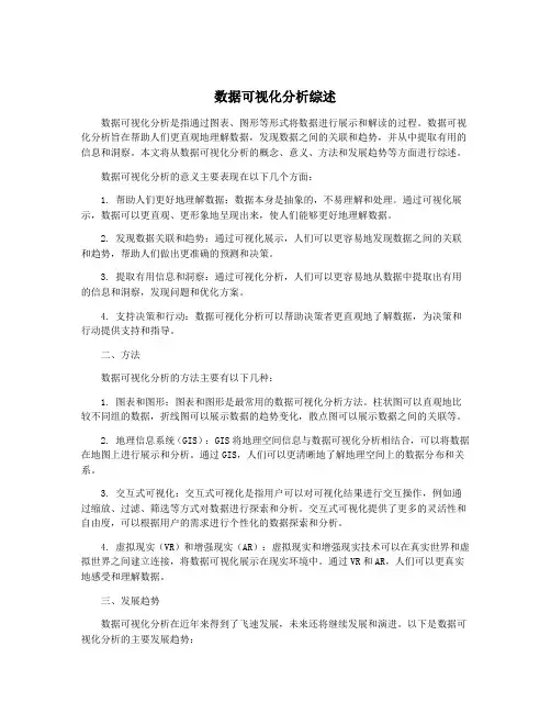 数据可视化分析综述
