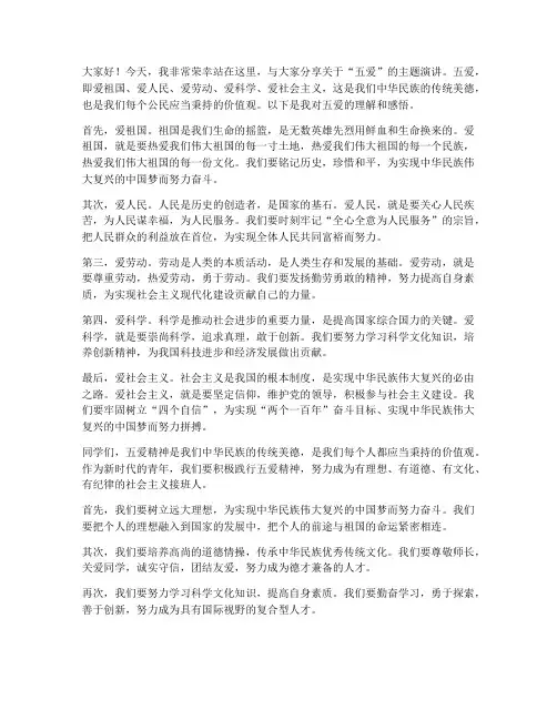五爱演讲稿范文
