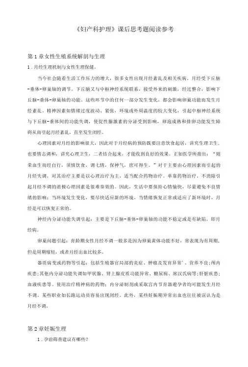妇产科护理课后题答案-精品