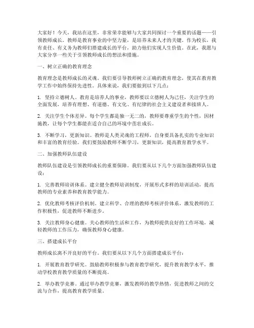 引领教师成长校长演讲稿