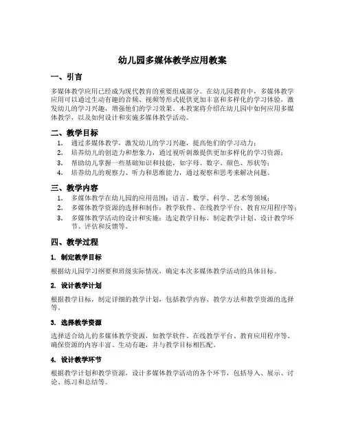 幼儿园多媒体教学应用教案