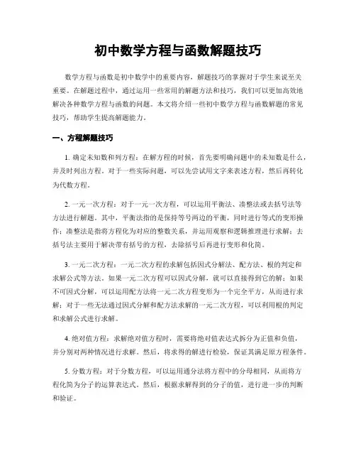 初中数学方程与函数解题技巧