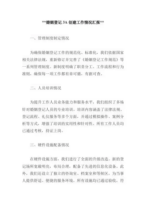 婚姻登记3a创建工作情况