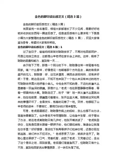 金色的脚印读后感范文（精选3篇）