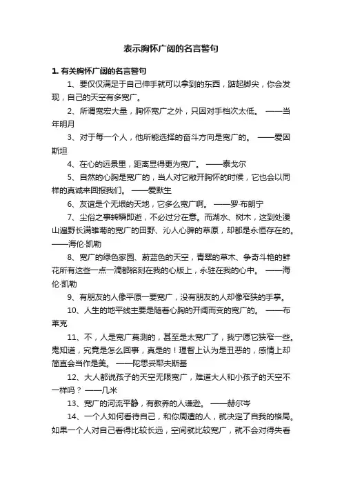 表示胸怀广阔的名言警句