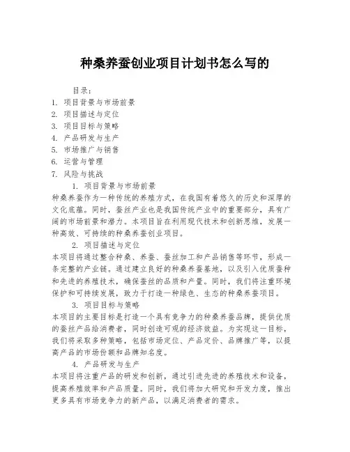种桑养蚕创业项目计划书怎么写的