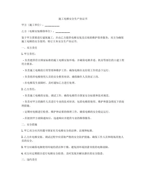 施工电梯安全生产协议书