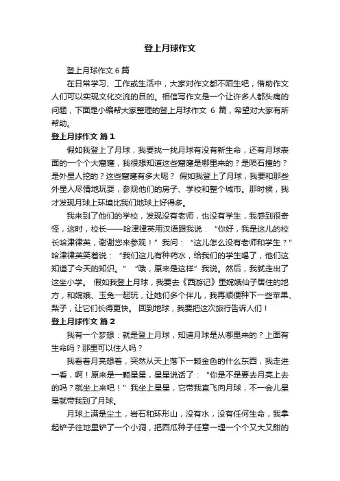 登上月球作文6篇