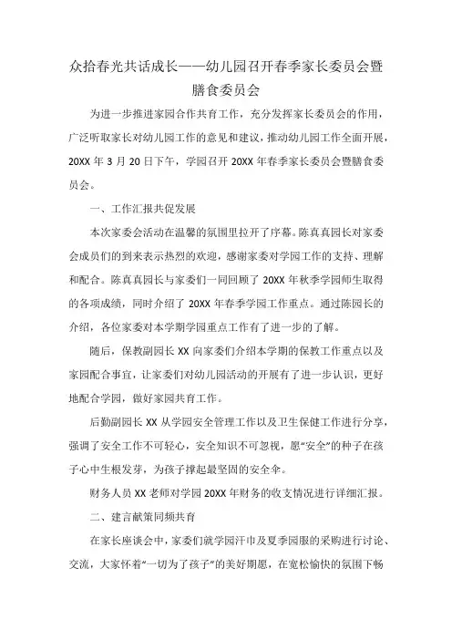 众拾春光共话成长——幼儿园召开春季家长委员会暨膳食委员会