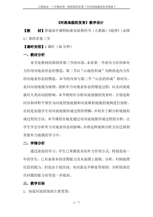 人教版高一上学期必修一地理第四章第三节河流地貌的发育教案7