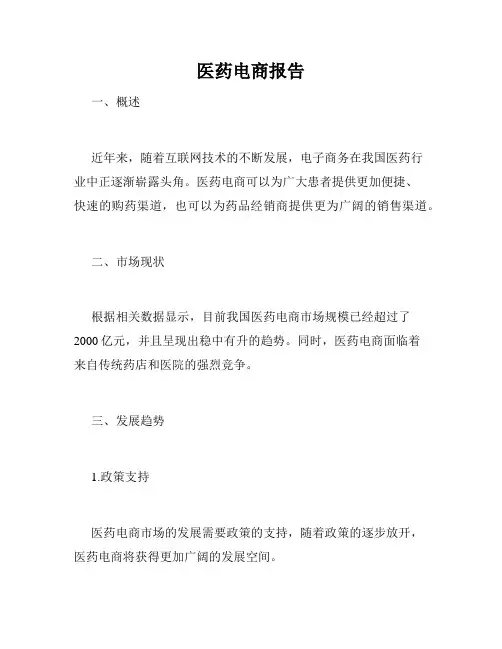 医药电商报告
