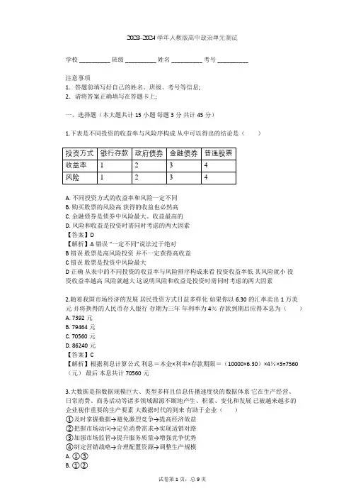 2023-2024学年高中政治人教版必修1第二单元 生产、劳动与经营单元测试(含答案解析)