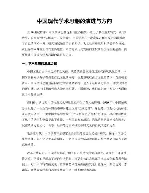 中国现代学术思潮的演进与方向