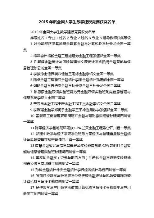 2015年度全国大学生数学建模竞赛获奖名单
