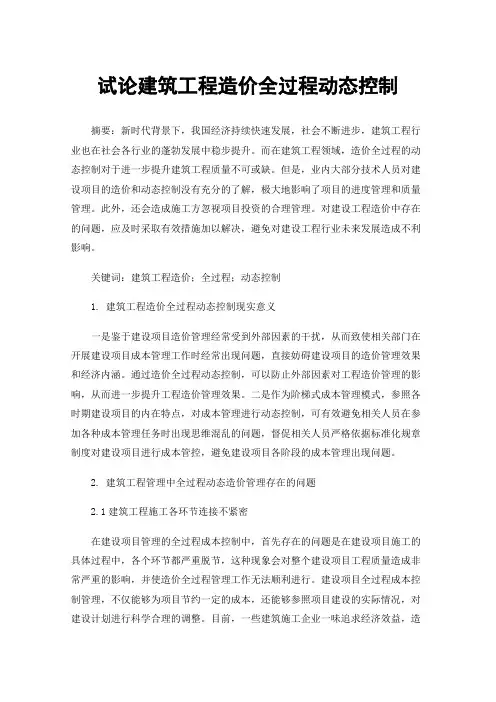 试论建筑工程造价全过程动态控制