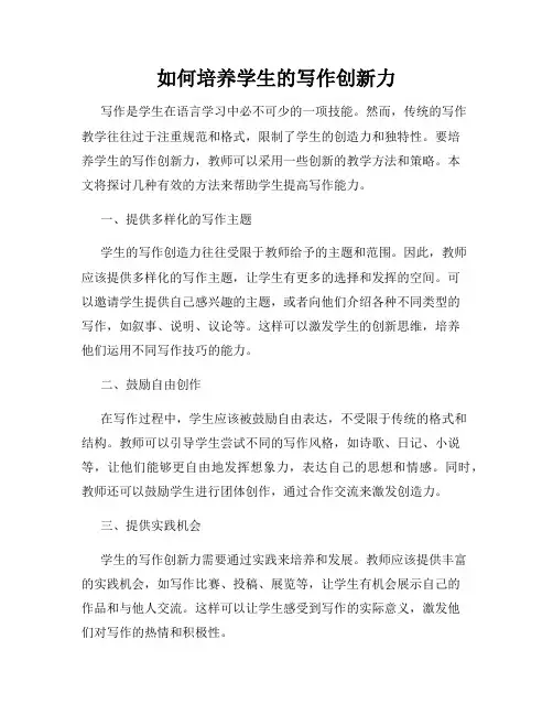 如何培养学生的写作创新力
