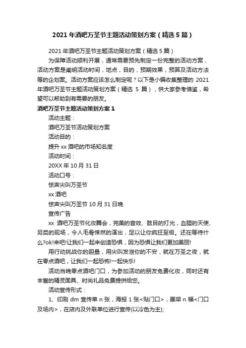 2021年酒吧万圣节主题活动策划方案（精选5篇）