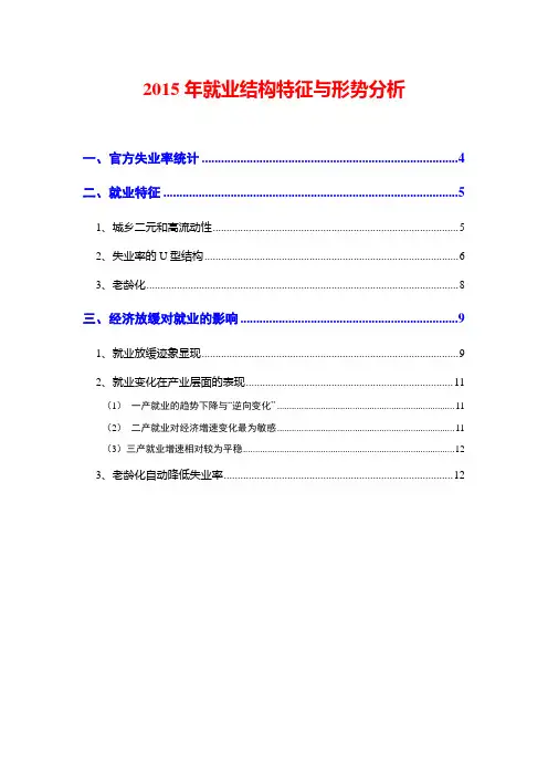 2015年我国就业结构特征与形势分析