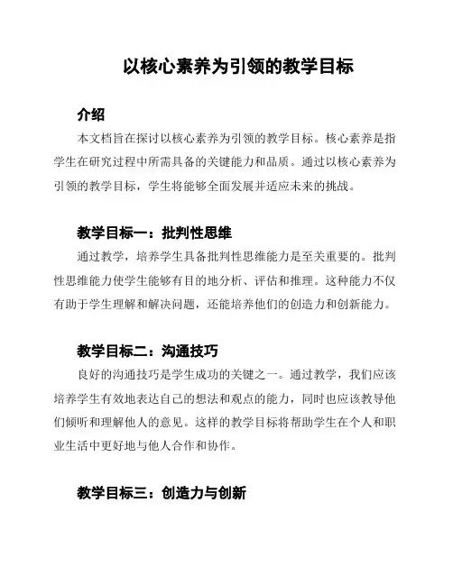 以核心素养为引领的教学目标
