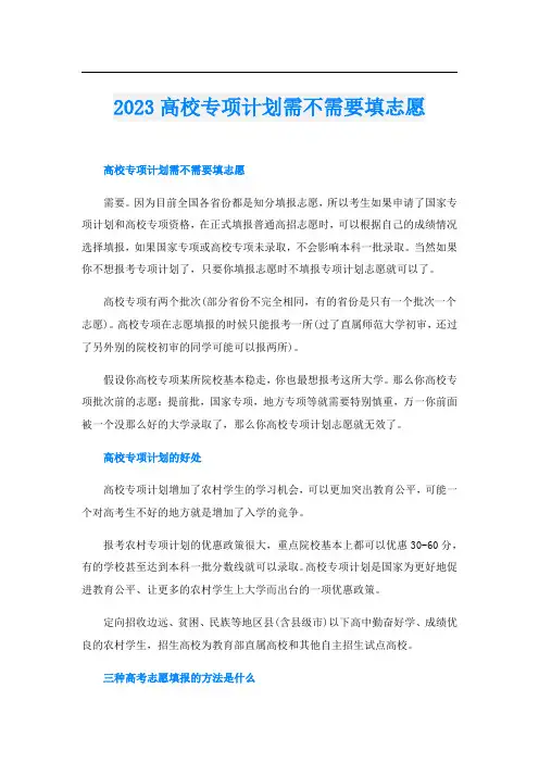 2023高校专项计划需不需要填志愿