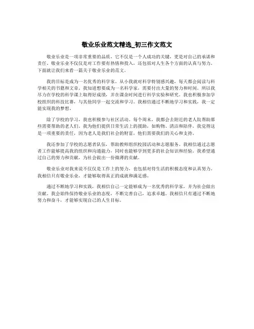 敬业乐业范文精选_初三作文范文