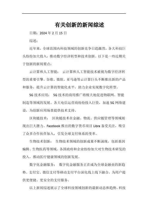 有关创新的新闻综述