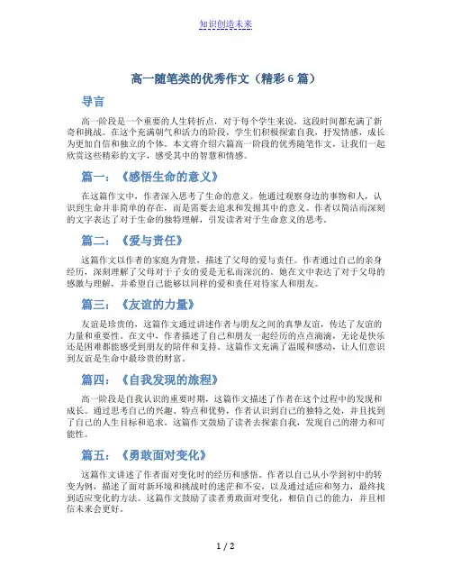 高一随笔类的优秀作文(精彩6篇)