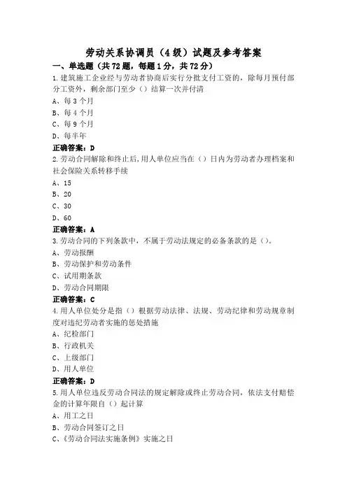 劳动关系协调员(4级)试题及参考答案